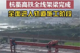 今天上午，杭衢高铁最后一榀箱梁在沪昆高铁上行联络线特大桥安全线1至2号桥墩上架设成，全线架梁作业顺利完成！接下来，杭衢高铁将全面进入轨道施工阶段，预计2025年建成通车。#杭衢高铁 #城市建设 #江山