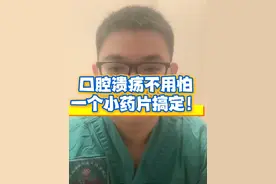 #疼痛科 #口腔溃疡#地塞米松口腔贴片