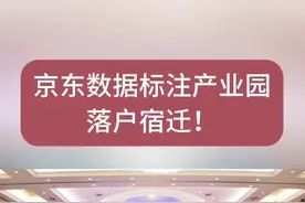 京东数据标注产业园落户宿迁！#宿迁发展 #京东数据 #城市规划 #民生关注