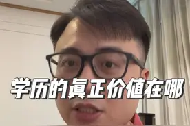 学历的本质究竟是什么？毕业文凭和四年学籍二选一你会如何选择？我们能不能通过这道选择题来解构出学历真正的价值？#高考 #学历视频封面