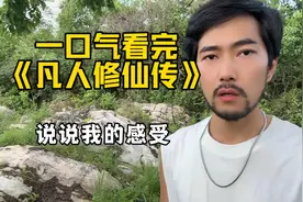 一口气看完《凡人修仙传》，再也看不下去别的动漫，说说我的感受