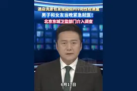 酒店洗漱包发现疑似HIV阳性检测盒，男子和女友当晚紧急就医！北京东城卫监部门介入调查#桔子酒店#北京