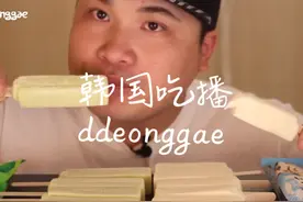 donkey吃雪糕吃出了烤五花肉的感觉#韩国吃货主播 #咀嚼声视频封面