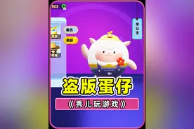 盗版蛋仔派对？咚咚羊随便领，冈易你慌不慌！视频封面