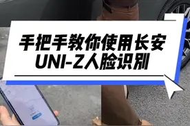 手把手教你使用长安UNI-Z人脸识别功能！#uniz #带你懂车 #长安汽车百科 由@宗想想 友情出演视频封面
