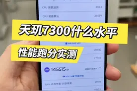 刚发布的天玑7300到底什么水平，跑分测下性能！ #天玑7300 #联发科视频封面