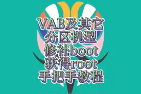 #VAB及其它分区机型修补boot获得root手把手教程#root#magisk视频封面