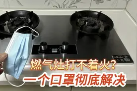 今天才知道，燃气灶打不着火？自己用一个口罩彻底解决又省200视频封面
