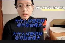 为什么取卵后可能会腹水#试管 #备孕那些事 #经验分享 #宝妈分享