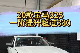 20款宝马325一阶特调超越原厂330，这你敢信？#宝马3系 #一阶程序 #宝马 #马力机测试 #宝马五系视频封面