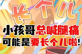 小孩哥晚上总喊腿疼，可能是要长个啦！ #长个 #生长痛 #补钙