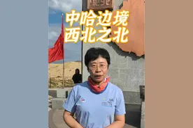 中哈边境，西北之北 #道中华边疆行 #曼行国道 #公路旅行 #219才是我心中的此生必驾 #大有学问 @道中华视频封面