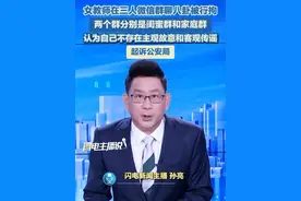 9月19日（发布），女教师在三人微信群聊八卦被行拘，起诉公安局#群聊 #网警 #八卦 #谨言慎行视频封面