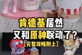 肯德基居然又和原神联动上了！开始整活美露莘了？完整版获得攻略附上！#原神 #肯德基原神联动 #玩具视频封面