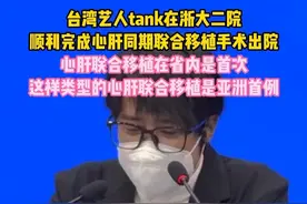 台湾艺人tank吕建忠在浙大二院顺利完成心脏+肝脏联合移植手术出院。心肝联合移植在省内是首次，这样类型的心肝联合移植是亚洲首例。
