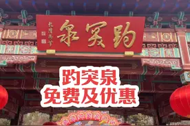 #创作灵感 #趵突泉 #济南旅游 #抖音小助手 #上热门视频封面