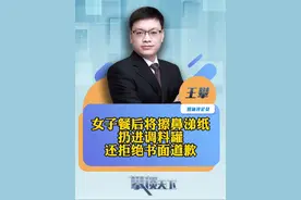 女子餐后将擦鼻涕纸扔进调料罐 涉事餐厅：她拒绝书面道歉（大皖新闻）#攀谈天下 #抖音热评视频封面