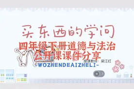 四年级下册道德与法治公开课《买东西的学问-学会看包装》课件…视频封面