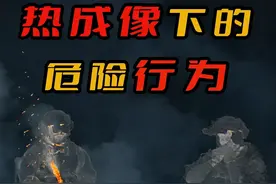 这些行为能否被热成像或夜视仪发现 #军迷发烧友#军事科普#军事科技#内容启发搜索视频封面