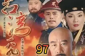 台湾1895：黄海海战爆发，邓世昌与致远舰沉没，伤亡850人视频封面