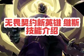 无畏契约新英雄维斯，专业防止突进，技能介绍