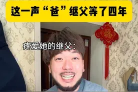 继父等这一声“爸”足足等了四年，四年的关爱付出陪伴，终于换来了女儿的认可#内容过于真实 #真实事件#继父  #可得优 #活页打孔器视频封面