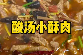 天气越来越冷啦，一定要给家人们安排这个酸汤小酥肉，汤鲜味美酸辣过瘾，又脆又香的小酥肉泡在酸汤里味道那叫一个绝#小酥肉 #酸汤小酥肉做法 #跟抖音学做菜视频封面