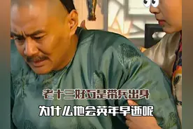 雍正王朝：十三阿哥胤祥好歹是带兵出身，为什么会英年早逝呢？