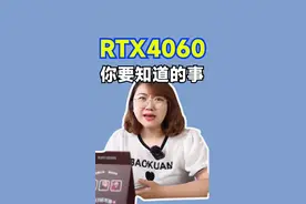 RTX4060，你必须要知道的几件事！#电脑#显卡#RTX4060#电脑知识视频封面