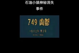 石油小镇神秘消失事件#民间故事 #民间