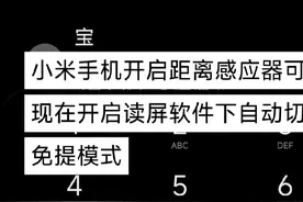 小米手机只需开启距离感应器，通话中只要启用系统无障碍就可以实现自动切换免提模式，觉得有用可以多多转发#盲人使用Android手机#Android读屏软件#小米红米手机#经验技巧分享视频封面