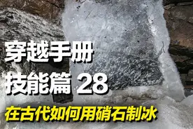 穿越必备实用技能之如何在穿越到古代后利用硝石制冰#知识科普 #发明 #实用技能 #硝石制冰 #穿越必备技能视频封面