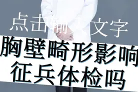 胸壁畸形对征兵体检有影响吗？ 《应征公民体格检查标准》要求；骨、关节、滑囊疾病或损伤及其后遗症，骨、关节畸形，胸廓畸形等均不符合征兵体检要求。     胸壁畸形包括多种类型，如鸡胸和漏斗胸等。这些畸形不仅影响外观，还可能对呼吸系统和心血管系统造成不良影响。呼吸系统方面，胸壁畸形会限制肺部扩张，导致呼吸困难和气短；心血管系统方面，胸骨和肋骨的凹陷可能压迫心脏，影响其正常功能。    对于轻度胸廓畸形来说，如果胸壁畸形不影响正常军事训练和心肺功能，通常可以通过体检。但如果是明显的胸壁畸形，可能会影响体检结果。有胸壁畸形的年轻人，建议在征兵体检前提前咨询一下胸外科医生。#胸壁畸形 #漏斗胸 #医者仁心 #硬核健康科普行动 @抖音热点宝 #医路前行