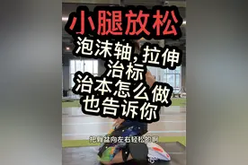 #健身干货 #泡沫轴瘦腿 #小腿粗  小腿粗，小腿肌肉紧张的处理思路，标本兼治 #小腿放松手法  #小腿按摩视频封面