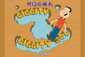 你敢相信！萝卜王阿Q居然结婚了！#恶搞之家 #恶搞之家giggity视频封面