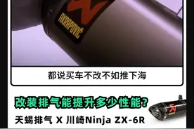 为什么这么多摩托车玩家都会想改装排气？ 看完视频你就知道了。#创作灵感 #川崎zx6r #川崎小牛 #天蝎排气 #kawasaki