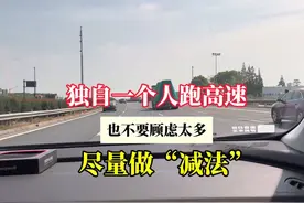 独自一个人跑高速，也不要顾虑太多，尽量做“减法” #驾驶技巧