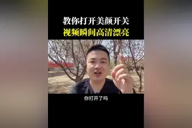 #上热门 教你打开美颜开关，视频瞬间高清漂亮#自媒体 #抖音基础知识分享 #干货分享 #抖音创业 @DOU+小助手