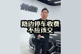 马路边停车收费，到底该不该交，一个视频说清楚。 #路边停车收费 #智慧停车 #遵守交通规则文明出行 #西安 #天价停车费视频封面