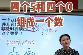 一个八位数，它由四个5和四个0组成，并且它的万位上是5，读数时要读出三个0，这个数是？ (限制条件越多，情况越少)#每天学习一点点 #小学数学#读数