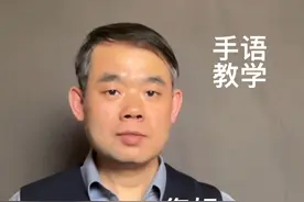 手语教学：您好、欢迎、请坐、请喝茶、再见