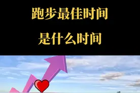 跑步最佳时间，是什么时间？#跑步 #运动 #跑步时间 #跑步知识 @DOU+小助手