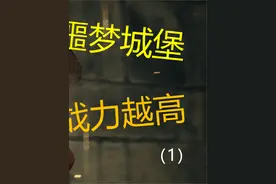 致命解药：噩梦城堡  穿的越少  战力越高？！#steam游戏