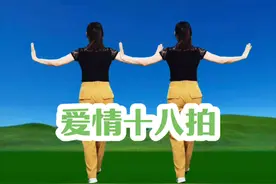#爱情十八拍 #广场舞 #简单好看又好学 #背面完整版 #喜欢跳舞的一起来 @抖音短视频