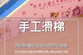 用奶粉罐做了一个滑梯，虽然不值钱但满满的都是父爱，意义非凡#自制滑滑梯 #奶粉罐改造 #手工diy