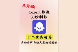 一分钟教会你用扣子工作流30秒制作生肖运势视频,喂饭级