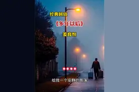 #多年以后 原唱 #姜育恒 完整版。岁末好歌放送。岁月匆匆，那些错过与遗憾都成回忆。多年以后，或许历尽沧桑，但仍盼心中如初。愿我们不惧时光，带着勇气与希望，继续前行吧。#经典歌曲 #情感音乐 #姜育恒的歌曲视频封面