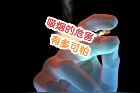 吸烟有什么危害，真的很可怕，看完你还敢吸吗？#吸烟有害视频封面