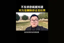 不发消息就能知道对方是删除你还是拉黑你 #教程 #手机使用技巧 #知识分享 #干货分享 #涨知识 l