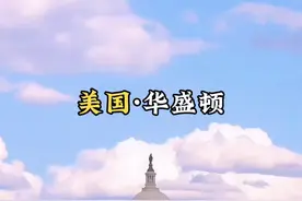 美国首都～华盛顿哥伦比亚特区（Washington, D.C.），简称华盛顿，得名于美国首任总统乔治·华盛顿，人口约70万，GDP超过1440亿美元。作为美国的首都及政治文化中心，市区基本没有一座高楼大厦。华盛顿是世界各国少有的仅以政府行政职能为主的现代化大城市。华盛顿市内没有工业，经济来源居首位的是联邦政府的拨款及其机构的开支，其次是房地产交易，旅游居第三位。华盛顿于1790年作为首都而设置、由美国国会直接管辖的特别行政区划，因此不属于美国的任何一州。#华盛顿特区 #华盛顿 #美国 #城市风景 #旅行推荐官视频封面